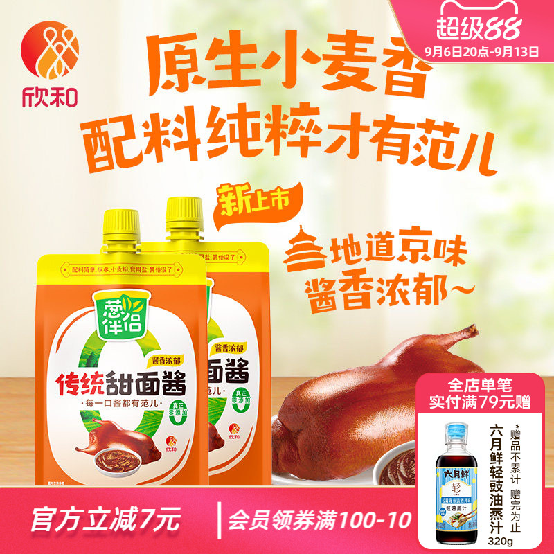 欣和葱伴侣传统甜面酱450g*2袋/3袋加嘴装炸酱面甜面酱锁鲜装便捷