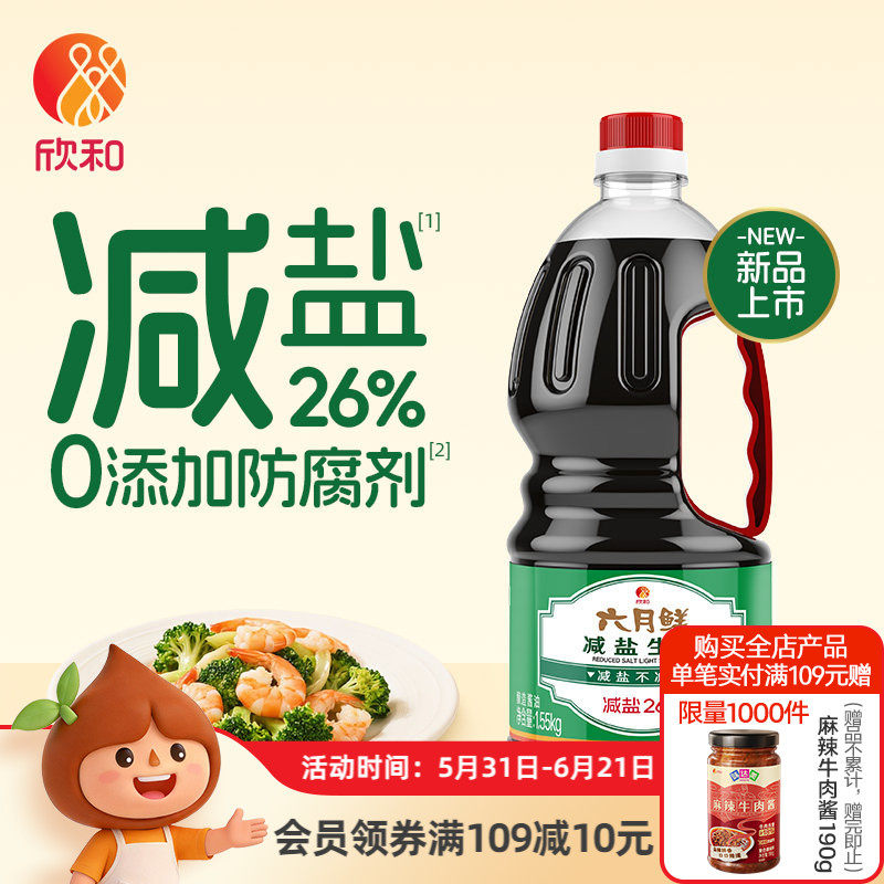 欣和六月鲜酱油减盐生抽1.55kg*3瓶提鲜炒菜厨房调味家用商用瓶装