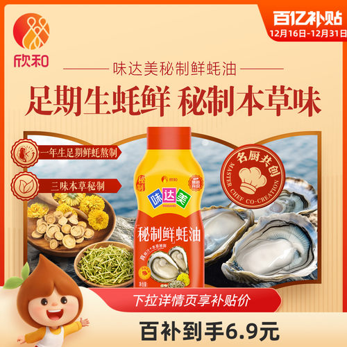 欣和味达美秘制鲜蚝油710g
