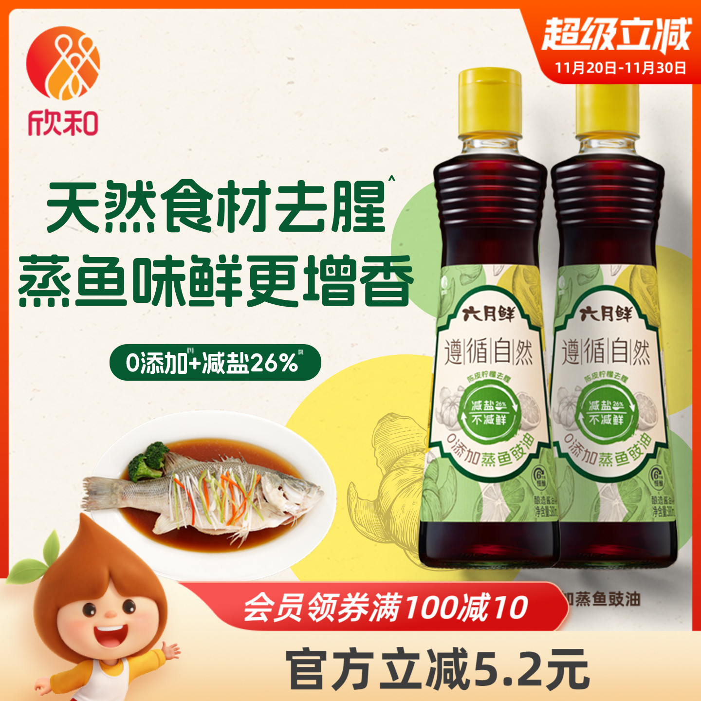 欣和六月鲜蒸鱼豉油380ml*2瓶