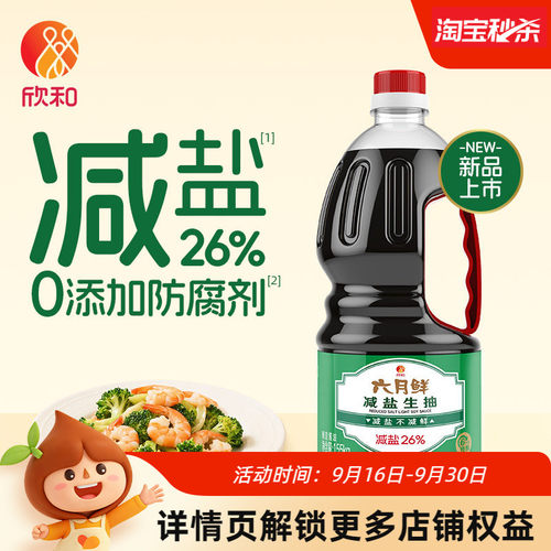欣和六月鲜酱油减盐生抽1.55kg