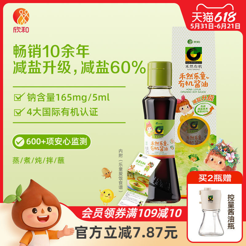 禾然有机乐童酱油160ml欣和特级酿造酱油提鲜家用瓶装调味品