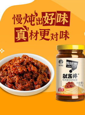 欣和有所思210g调味酱牛肉面酱