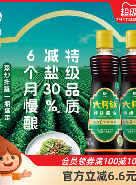 欣和六月鲜特级酱油590g*2瓶 减盐30%凉拌炒菜鲜味酱油生抽家用