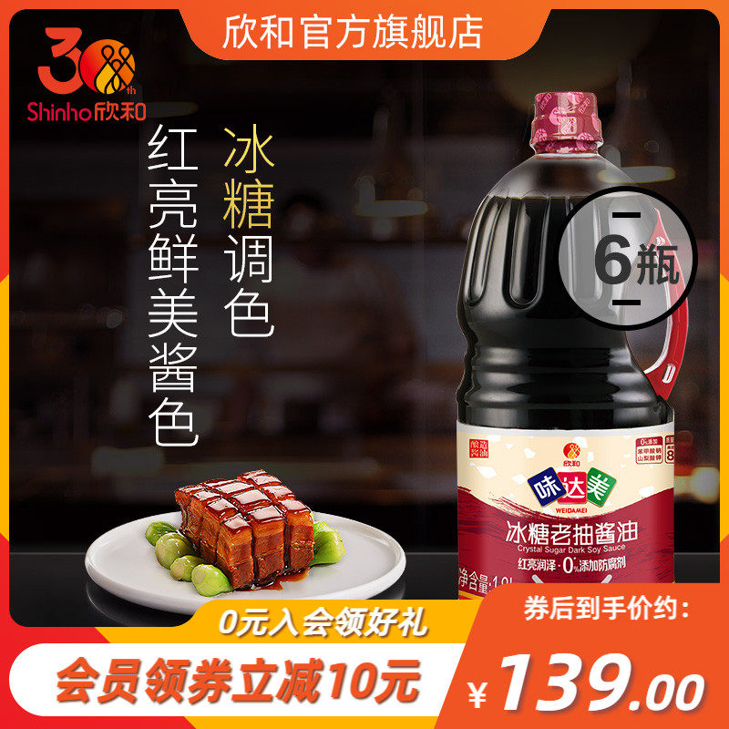 味達美冰糖老抽1.8L×6瓶 欣和紅燒醬油家用調味添加冰糖紅潤上色在類目 糧油米麪/南北乾貨/調味品, 調味品/果醬/沙拉, 日常調味品, 醬油中 - 來自Buy2taobao.com提供專業的淘寶代購服務