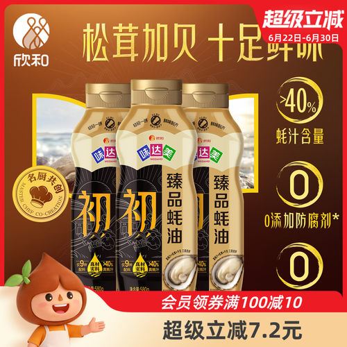欣和味达美初臻品蚝油580g*3瓶
