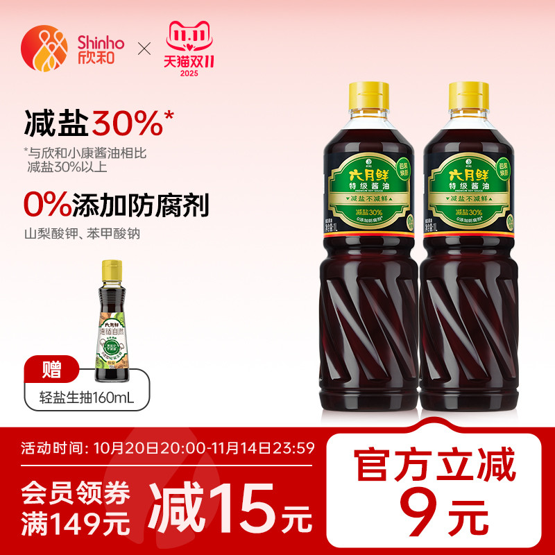 欣和六月鲜酱油特级减盐生抽1L*2