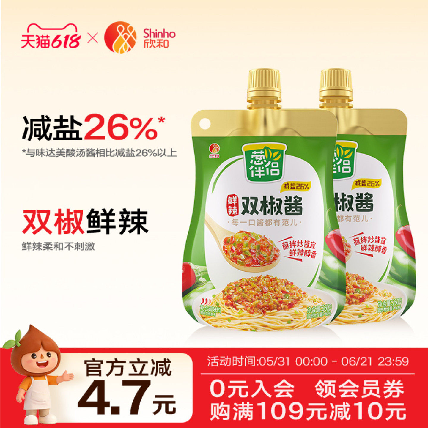 欣和葱伴侣双椒酱蒜蓉辣酱黄豆酱260g*2袋减盐鲜辣下饭挤挤装家用