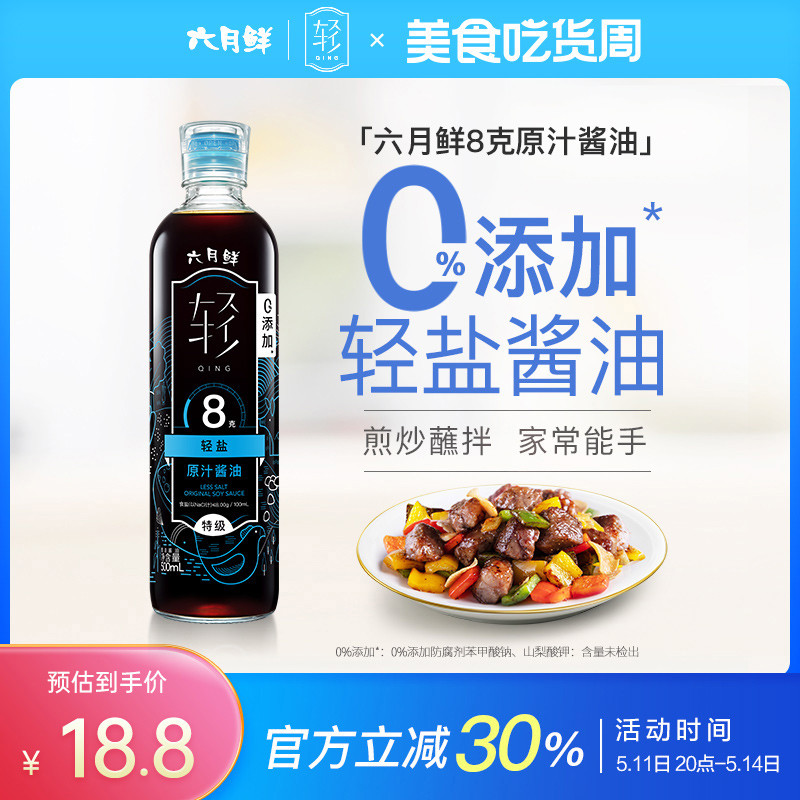 六月鲜轻8克轻盐原汁酱油500ml0%添加防腐剂欣和酿造特级减盐生抽