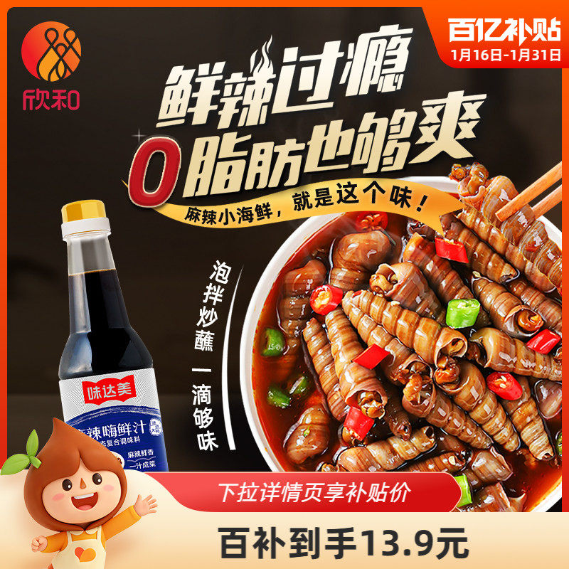 欣和味达美麻辣嗨鲜汁600g 海鲜捞汁调味凉拌汁料汁小海鲜0脂家用,粮油调味/速食/干货/烘焙,复合调味汁/冷泡汁/糟卤类,淘宝优惠券,粉丝福利购,淘宝优惠卷