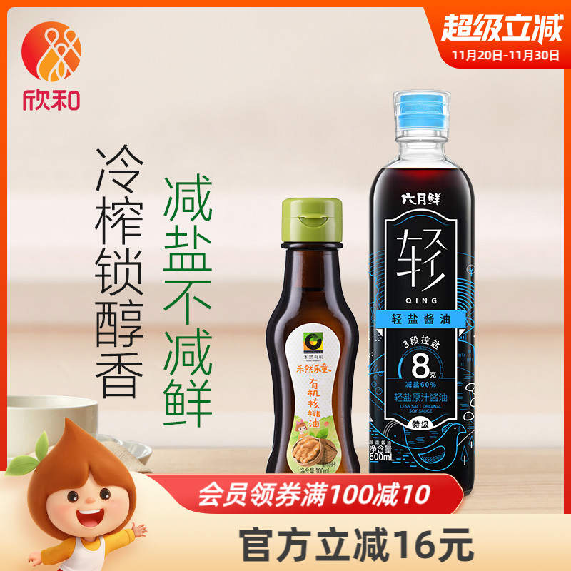 欣和六月鲜轻盐酱油+有机核桃油