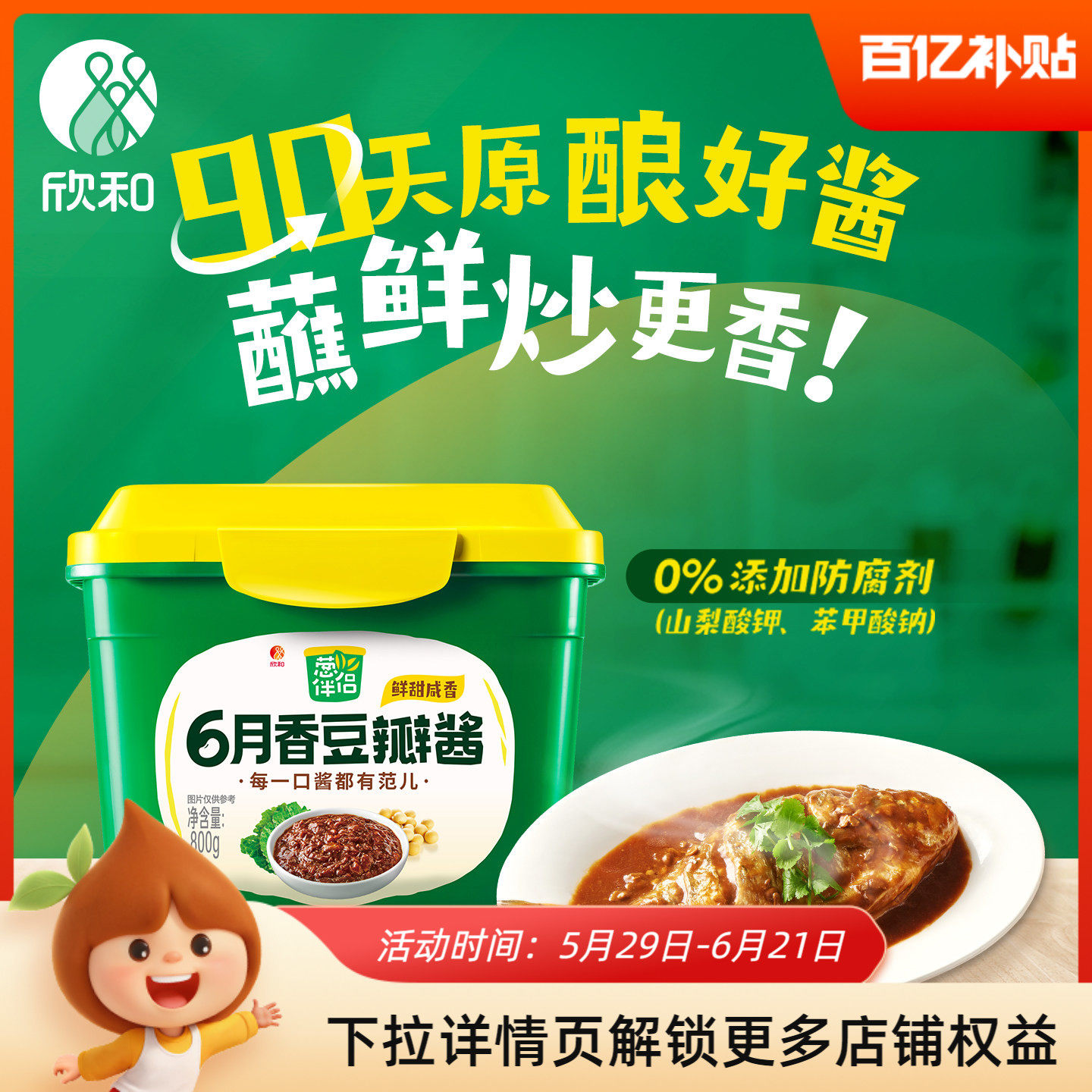 葱伴侣豆瓣酱800g 欣和六月香原酿酱东北大豆酱炒菜蘸食酱不辣