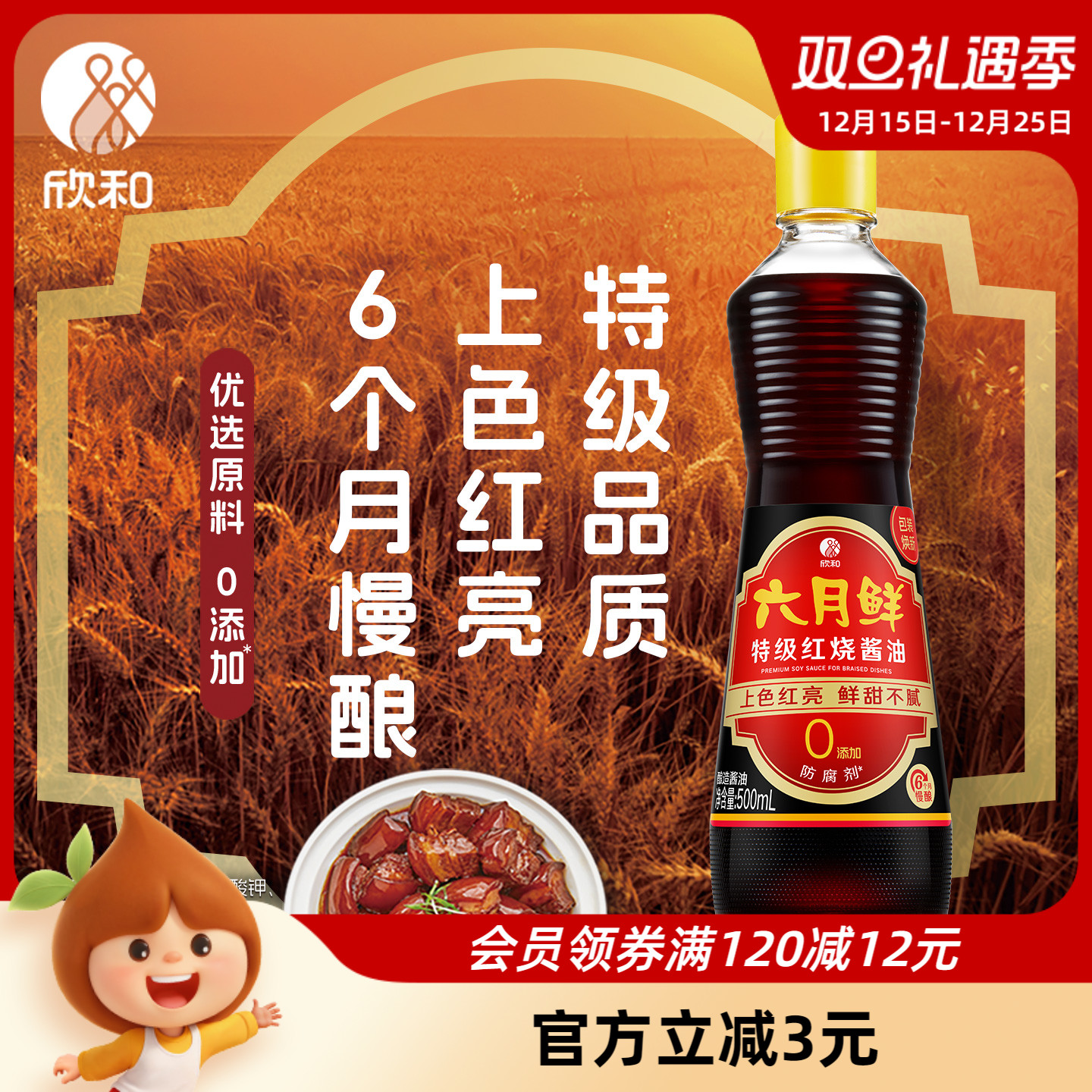 欣和六月鲜特级老抽调味红烧酱油