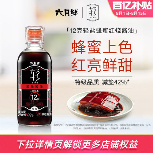 六月鲜·轻12克轻盐蜂蜜红烧酱油
