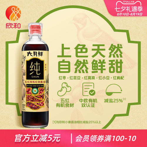 欣和六月鲜纯有机五红红烧酱油