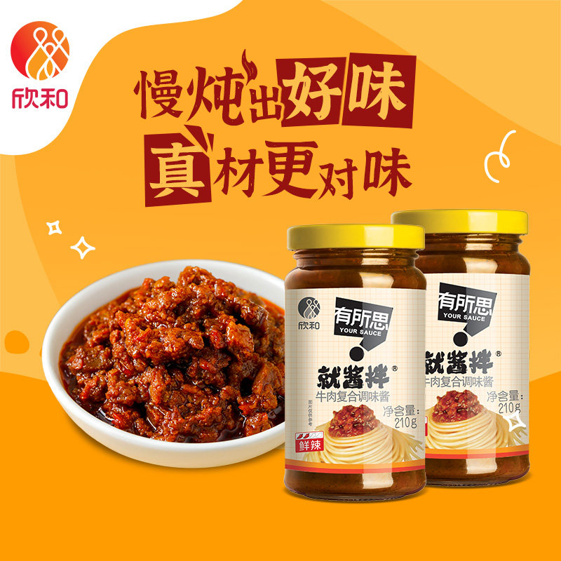 欣和有所思香菇牛肉复合调味酱210g*2瓶 拌面酱下饭拌饭酱非油炸