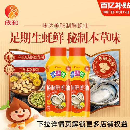 欣和味达美秘制鲜蚝油710g*2瓶
