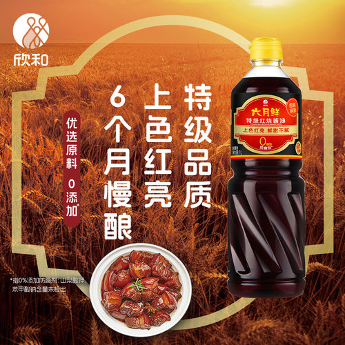 欣和六月鲜红烧老抽1L焖炖酱油
