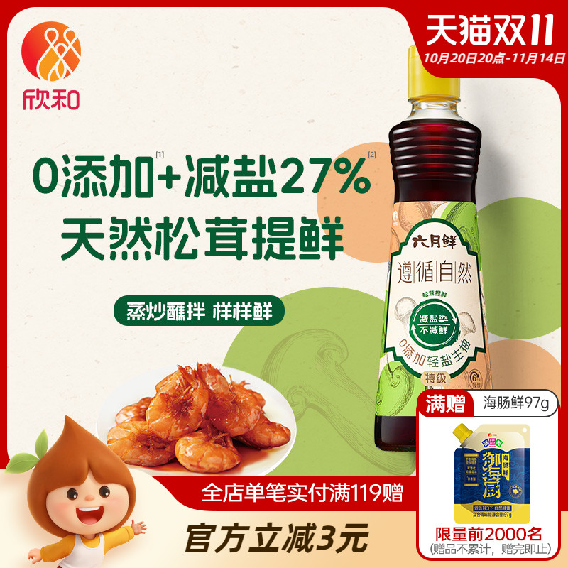六月鲜遵循自然0添加轻盐生抽