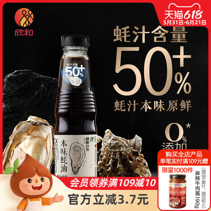 欣和遵循自然本味蚝油245g 提鲜调味蚝汁醇厚 蚝汁含量50% 纯蚝油