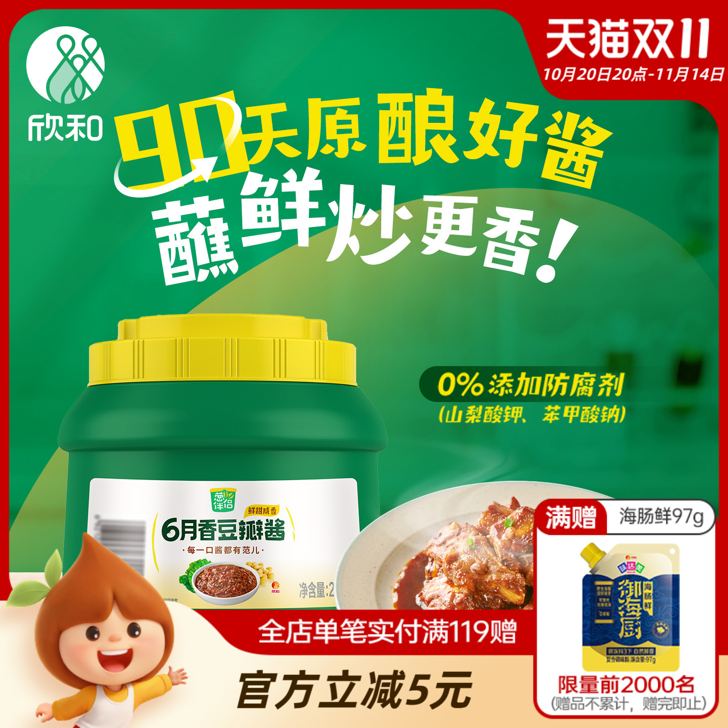 葱伴侣豆瓣酱2kg欣和6月香原酿酱