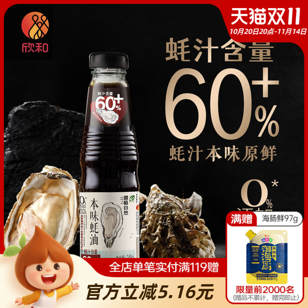 欣和遵循自然本味蚝油245g家用