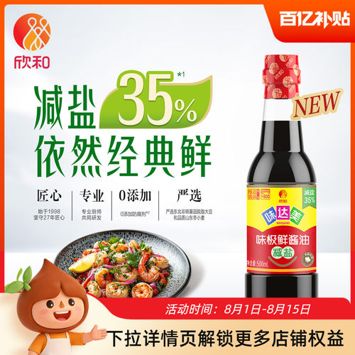 欣和味达美减盐味极鲜500mL特级酿造酱油家用瓶装调味炒菜提鲜