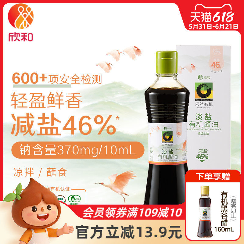 禾然有机淡盐酱油500ml 减盐46%欣和特级酿造生抽家用瓶装调味品