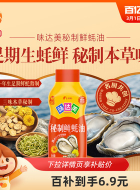 欣和味达美秘制鲜蚝油710g挤挤装蚝油 提鲜炒菜拌馅 家用实惠装