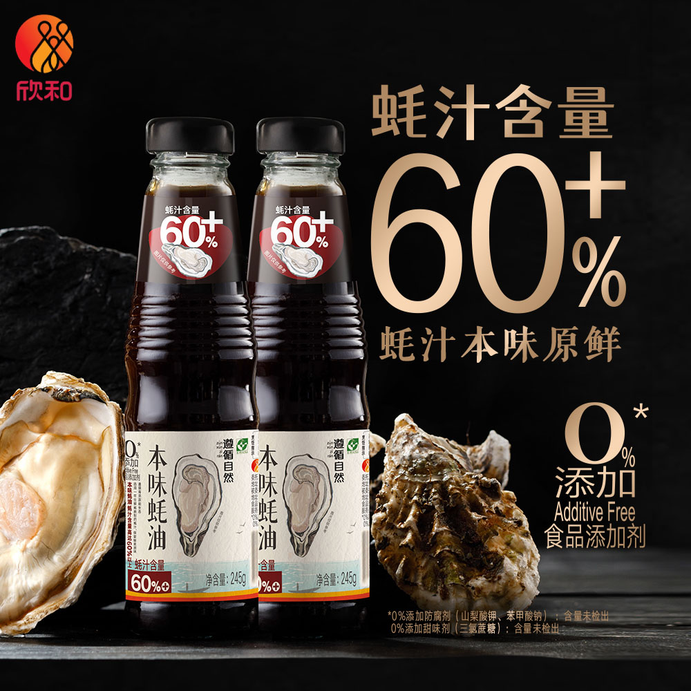 欣和遵循自然本味蚝油245g*2瓶