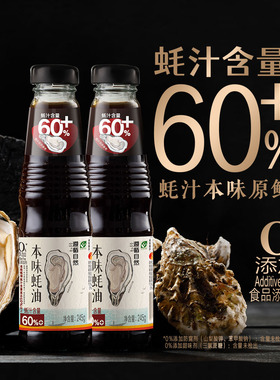 欣和遵循自然本味蚝油245g*2瓶 0%添加防腐剂蚝汁含量60%提鲜调味