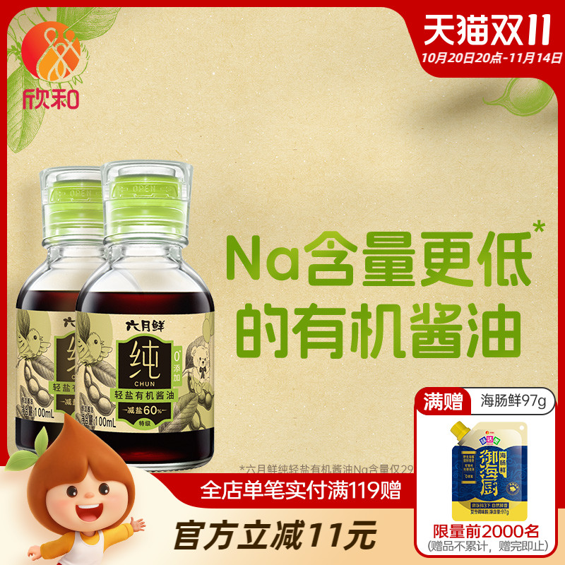 欣和六月鲜纯轻盐有机酱油2瓶