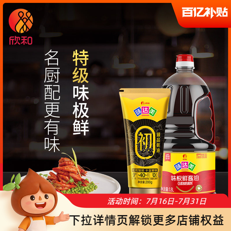 味达美味极鲜酱油1.8L+臻品蚝油200g 欣和特级酿造生抽家用调味