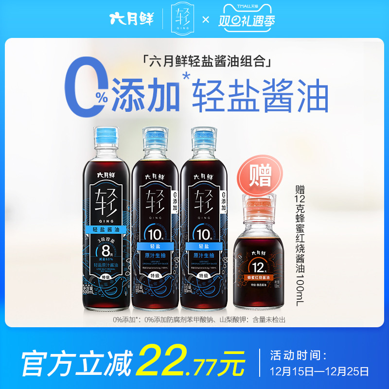 六月鲜轻轻盐原汁酱油组合3瓶装