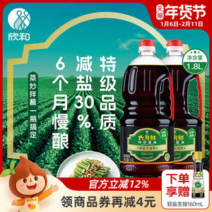 欣和六月鲜酱油特级原酿生抽1.8L*2瓶组合装减盐26%酿造酱油家用