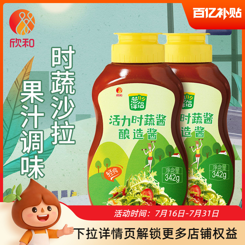 欣和葱伴侣活力时蔬酱342g*2瓶 欣和蔬菜沙拉酱挤挤装家用