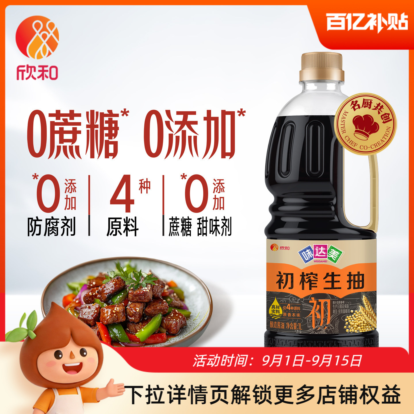 欣和味达美初榨生抽1L
