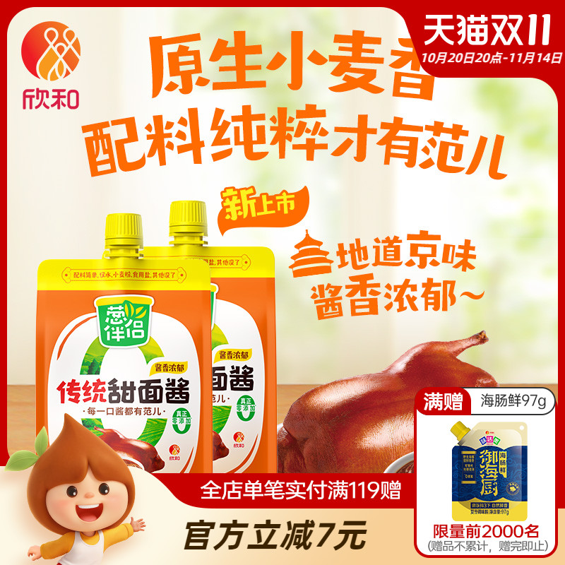 欣和葱伴侣传统甜面酱450g*2袋/3袋加嘴装炸酱面甜面酱锁鲜装便捷