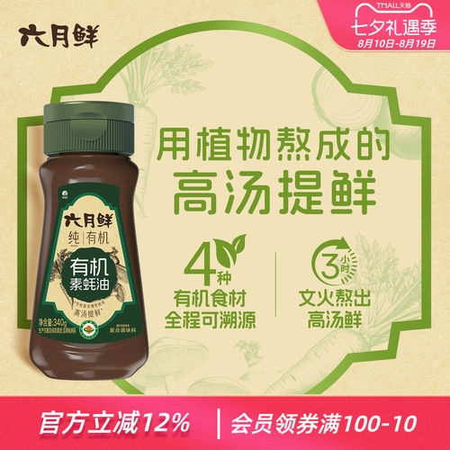 六月鲜纯有机素蚝油340G