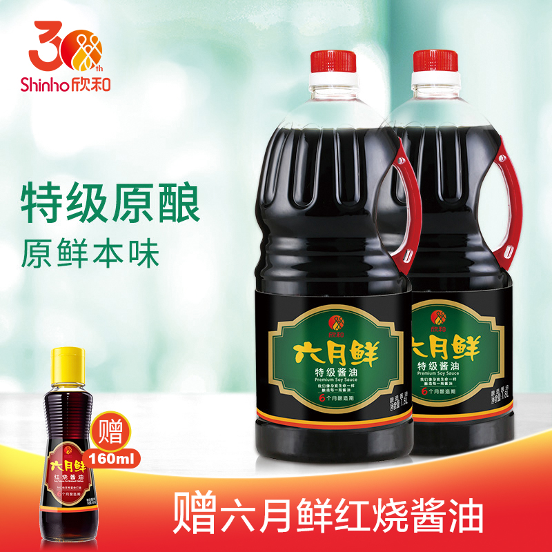 欣和拍下六月鲜特级酱油包邮生抽