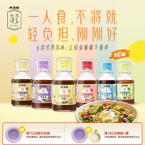 欣和六月鲜轻0脂肪油醋汁多口味
