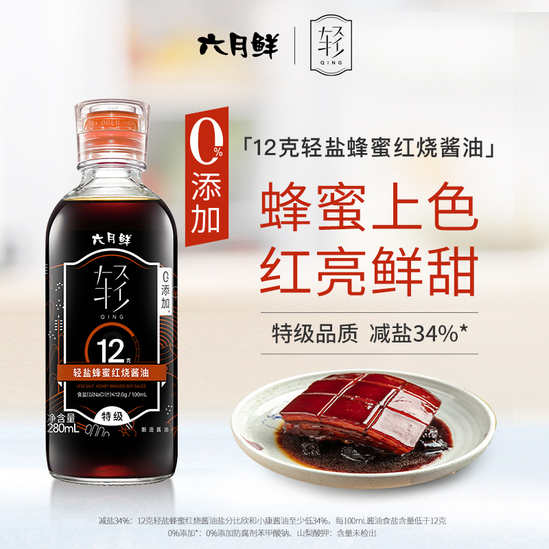六月鲜·轻12克轻盐蜂蜜红烧酱油