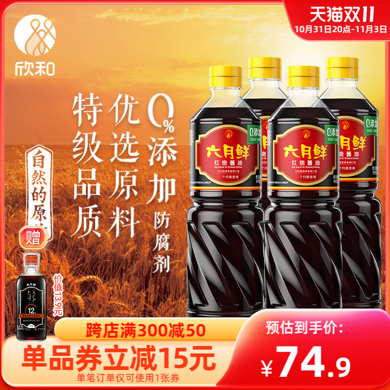 六月鲜红烧酱油1L*4瓶 欣和特级原酿酱油 0%添加防腐剂红烧肉增色高性价比高么？