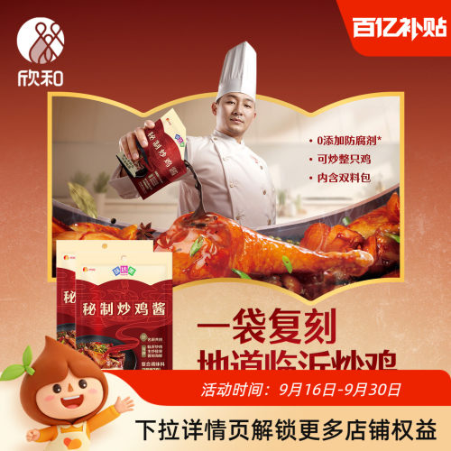 欣和味达美炒鸡酱100g*2秘制调料