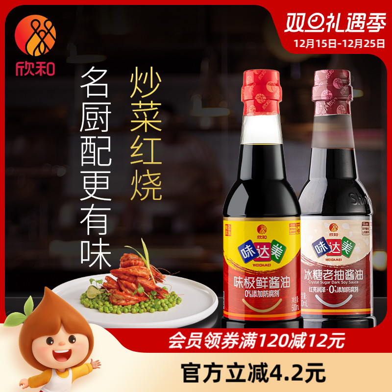 欣和味达美味极鲜酱油+冰糖老抽