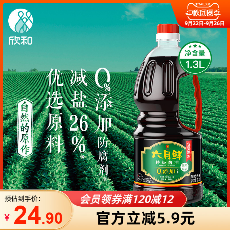 欣和六月鲜原酿酱油特级生抽1.3L