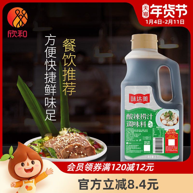 味达美酸辣捞汁2L 欣和凉拌汁 无需调配酱拌蔬菜捞汁小海鲜商用,粮油调味/速食/干货/烘焙,复合调味汁/冷泡汁/糟卤类,淘宝优惠券,粉丝福利购,淘宝优惠卷