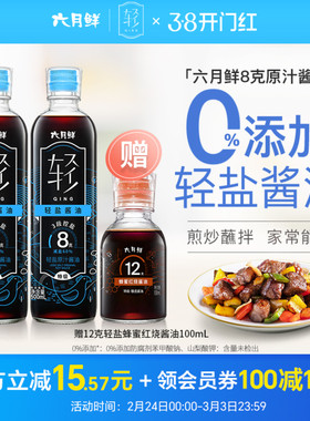六月鲜轻8克轻盐原汁酱油500ml*2瓶欣和特级酿造生抽0%添加防腐剂