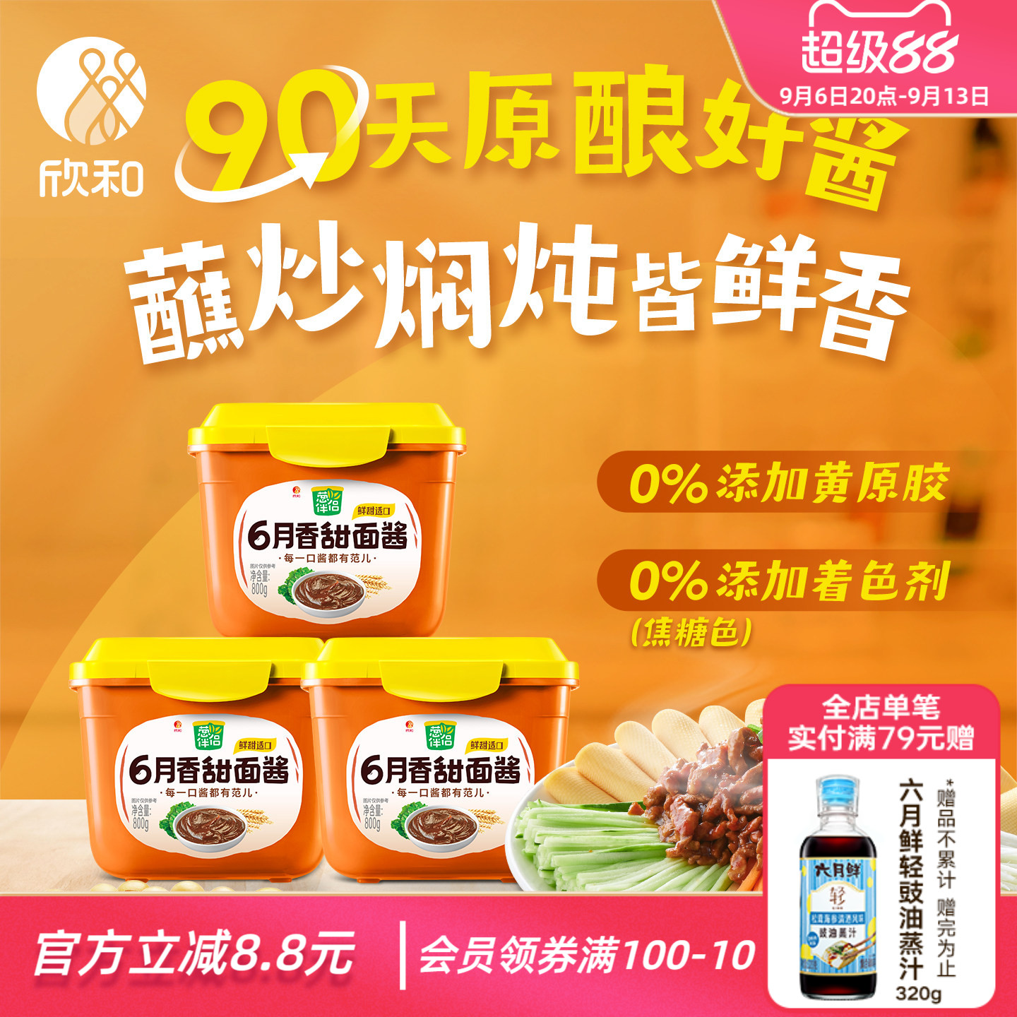 葱伴侣甜面酱800g*3 欣和6月香豆瓣酱炸酱面手抓饼