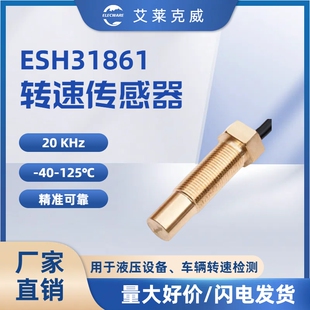 艾莱克威ESH31861转速传感器 液压马达转速 用于检测变速箱